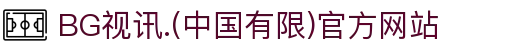 BG视讯.(中国有限)官方网站